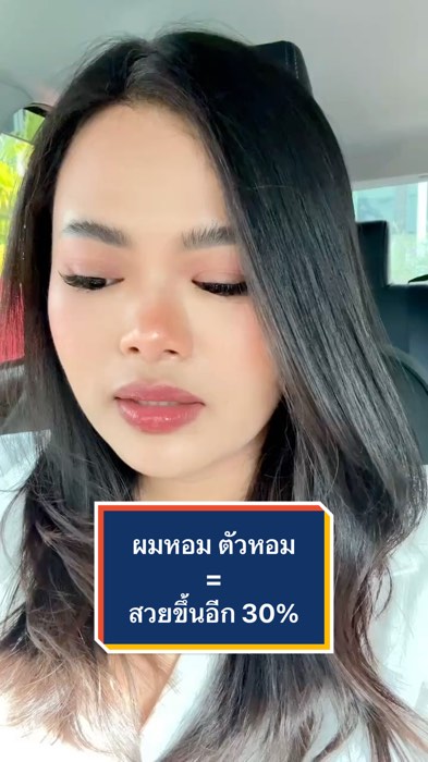 #ผมสวย #ผมยาว #ผม #ผมหอม #ตัวหอม #หอม #น้ำหอมผม