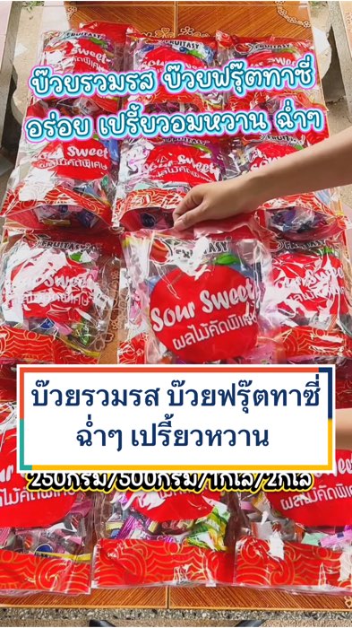 บ๊วยรวมรส ตราฟรุ๊ตทาซี่ อร่อย ฉ่ำ เปรี้ยวอมหวาน มี4ขนาด ทานแก้ง่วงเวลาเดินทาง  #บ๊วยฟรุ๊ตทาซี่ #บ๊วยรวมรส #บ๊วยรวมรสfruitasy