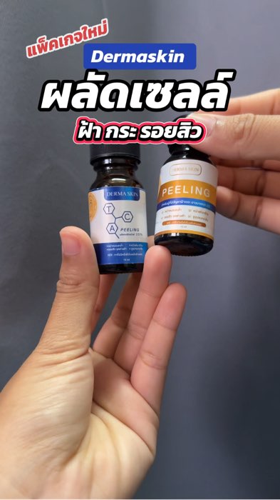 #ฝ้า #ฝ้ากระ #รอยสิว #ผลัดเซลล์ผิวหน้า #DermaSkin