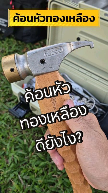 เครื่องมือ #แคมปิ้งพกพา #ค้อนหัวทองเหลือง #sundick #hammer #ค้อนตอกสมอ #สมอบก nail puller มัลติฟังก์ชัน ลดราคา