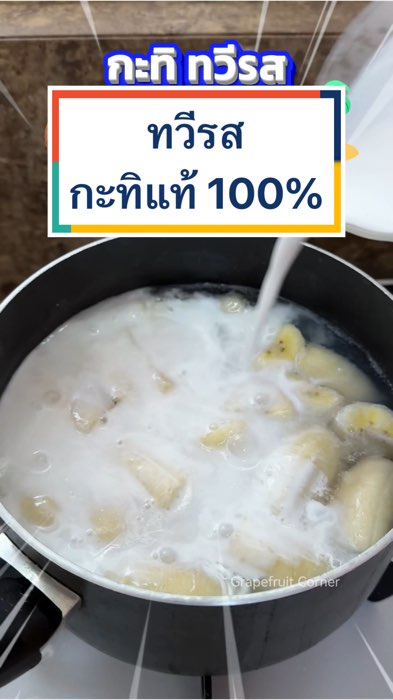กะทิทวีรส ขายดีจัดๆใน Shopee 🥥🏝️#กะทิทวีรส #กะทิแท้ #ทวีรส #กะทิราคาถูก #กะทิเข้มข้น #ช้อปปี้ป้ายยา #ของเด็ดแอปส้ม #ของดีแอปส้ม