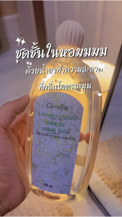หอมอ่อนโยนละมุนมาก #กิฟฟารีน #น้ำยาซักชุดชั้นใน #ShopeeTH #ป้ายยาแอพส้ม #ของเด็ดแอพส้ม #ของฮิตแอพส้ม #เทรนด์วันนี้ #ของดีบอกต่อ #น้ำยาซักผ้า