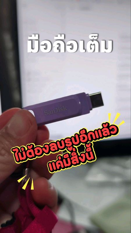 #แฟลชไดร์ #แฟลชไดร์มือถือ #เมมเต็ม  #sandisk #usbมือถือ #อุปกรณ์เสริมมือถือ  #ของมันต้องมี #ป้ายยากับtiktok #tiktokป้ายยา  📱 สายใช้งานจริง / แก้ปัญหา