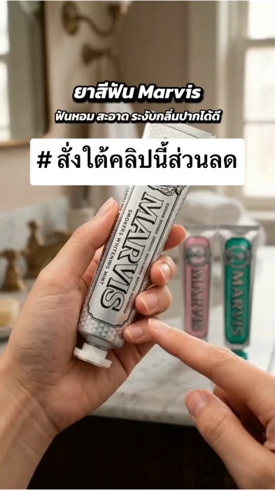 ยาสีฟัน Marvis Garden Collection🪥🦷 #MarvisGardenCollection #MarvisThailand #ยาสีฟันMarvis #ยาสีฟัน #แปรงฟัน #Marvis #ShopeeTH #Shopee