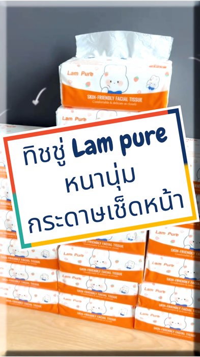 ทิชชู่ Lam pure  #กระดาษทิชชู่ยกแพ็ค #กระดาษทิชชู่ไร้ฝุ่น#กระดาษทิชชู่ยกลัง #กระดาษทิชชู่เช็ดหน้า#ทิชชู่ #ทิชชู่lampure