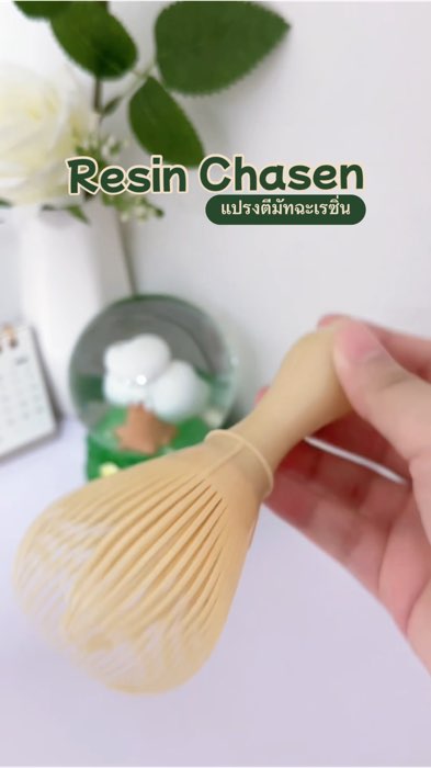 #ฉะเซ็น tiện lợi, dễ dùng🫶🏻 #ShopeeVideo #ShopeeTH #ShopeeVideoTH #ShopeeNhãnThuốc #NhãnThuốcTốt #CửaHàngĐỉnhAppSom #SảnPhẩmHotTrongAppSom #chasen #BànChảiĐánhMatcha