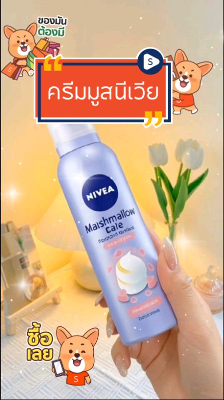 #นีเวีย #ครีม #มูสโฟม #ครีมญี่ปุ่น