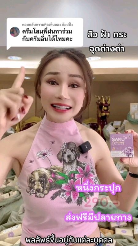 #ครีมโสมพี่ฝน #หน้าขาวใส #ไร้ฝ้า #กระ #รอยสิว #ครีมโสมซากุระ #ฝนดอกไม้