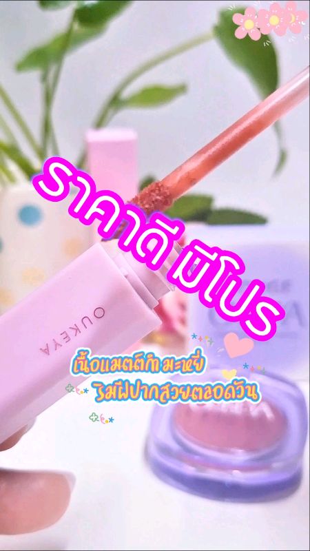💋 OUKEYA ลิปสติก เนื้อแมตต์กำมะหยี่ เนื้อนุ่ม ติดทน#oukeya#ลิปสติก #lipstick #ของแท้ #รีวิว  #🌷ปราดาด้า🤟