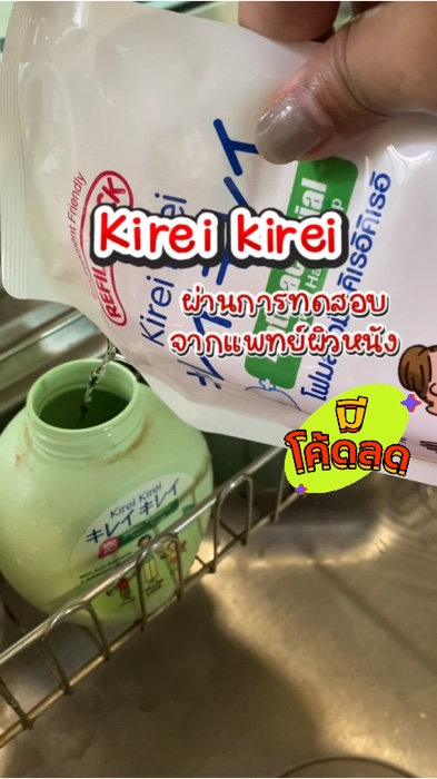 #โฟมล้างมือ  #สบู่ล้างมือ  #คิเรอิ  #kirei  #สูตรออริจินัล  #ของดังปังในแอปส้ม #ของเด็ดแอปส้ม #ดี #ShopeeVideoMission #รีวิวดีรีวิวดัง #โฟมล้าง #หอม