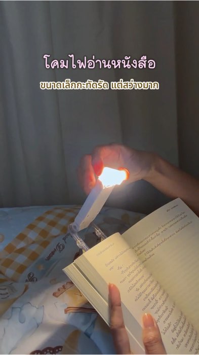 ป้ายยาโคมไฟจิ๋วอ่านหนังสือก่อนนอน โคตรเริ่ด #โคมไฟ #โคมไฟมินิมอล #โคมไฟอ่านหนังสือ #รีวิวของใช้ดีบอกต่อ #เผื่อใครถามว่าซื้อไหน