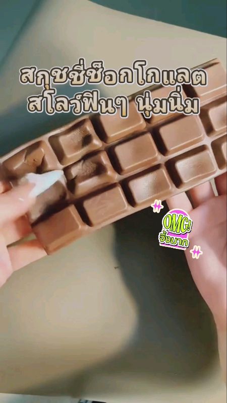 บีบฟิน #สกุชชี่ช็อกโกแลต #ของเล่นบีบมือ #สกุชชี่ #ของเล่นคลายเครียด #Squishy #FidgetToy #ShopeeTH #สกุชชี่นุ่มสโลว์ #สกุชี่ #สกุดชี่