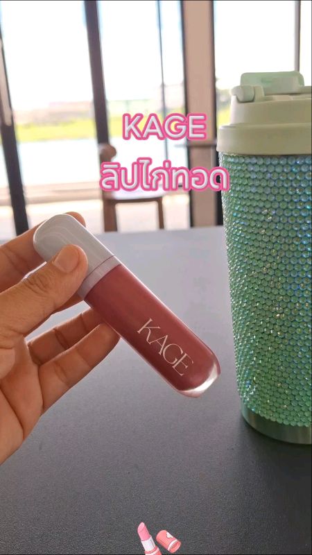#ลิปไก่ทอด #kage #ลิปกลอส #lipgloss #glossylip #ฉ่ำวาว #เครื่องสำอาง #คนสวยขา #ของเด็ดแอปส้ม #ของดีบอกต่อ #ใช้ดีบอกต่อ #Shopee #shopeevedio