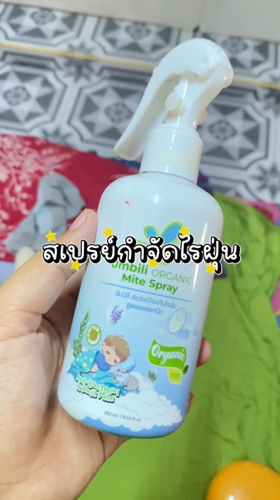 #สเปรย์กำจัดไรฝุ่น #umbili #ของใช้แม่และเด็ก