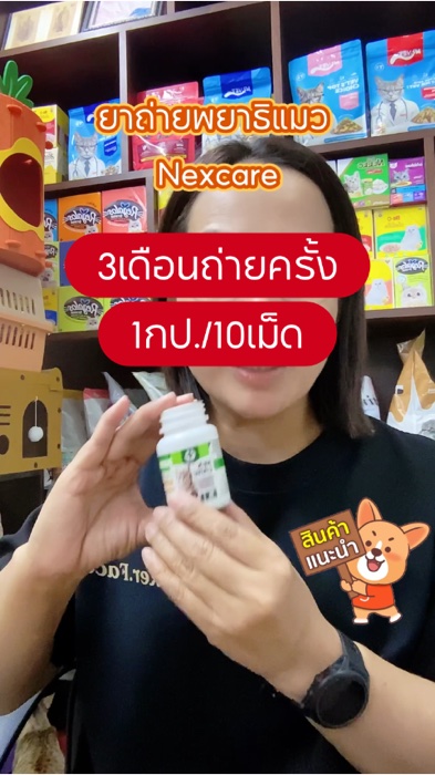 #ยาถ่ายพยาธิแมว #ยาถ่ายพยาธิหมา #เสริมอาหารสัตว์เลี้ยง #ภูเวียงเพ็ทช้อป