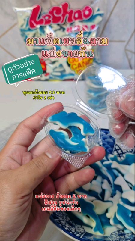 Gói bán cho trẻ em lợi nhuận gấp 2 lần (đựng trong cốc 1 ounce) #เยลลี่ฉลาม #แบ่งขาย #ขนมเด็ก #เด็กๆชอบ #ShopeeAffiliate #แพ็คขาย #เยลลี่แบ่งขาย #อาชีพเสริม