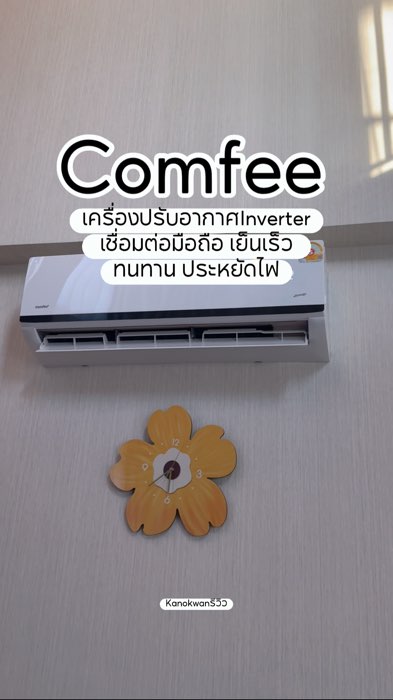 #￼Comfee #เครื่องปรับอากาศอินเวอร์เตอร์#Shopee #ช็อปปี้ป้ายยา #ของมันต้องมี #ShopeeVideoMission #ShopeeVideo #ShopeeTH #ของเด็ดแอปส้ม #ของฮิตแอปส้ม#ดี