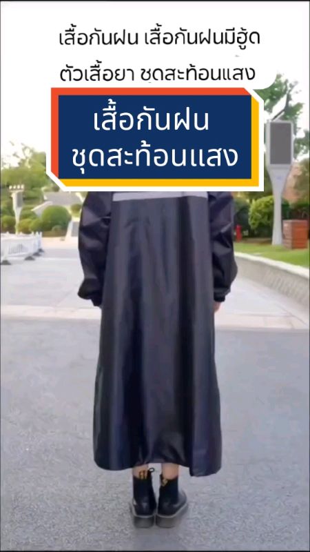 #เสื้อกันฝน #เสื้อกันฝนมีฮู้ด #ตัวเสื้อยา #ชุดสะท้อนแสง #ShopeeVideoMission#ช้อปลดภาษี #ของเด็ดแอปส้ม #ของปังดังในแอปส้ม #ShopeeFashion #ShopeeVideoTH