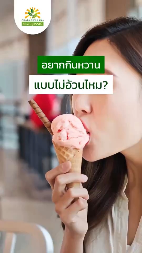 🍃 หวานกว่าน้ำตาล แต่แคลอรี = 0 ❌🍭
👉🏻 หญ้าหวานอบแห้งชาดาสุวรรณ์ พร้อมต้มดื่ม จิ้มที่ตะกร้าได้เลย🛒✨
#หญ้าหวานแห้ง #หญ้าหวานอบแห้ง #หญ้าหวาน