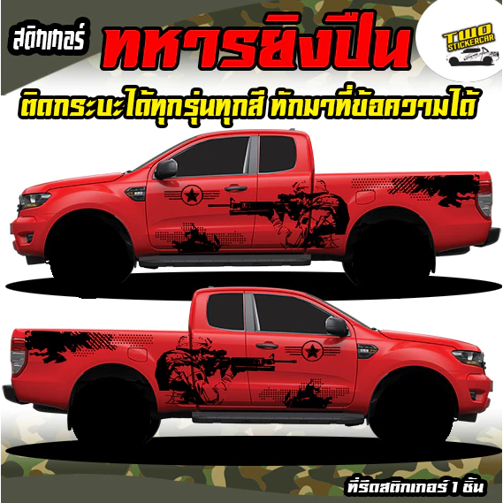 สติกเกอร์ทหาร  ลายทหารยิงปืน ลายโคลน  สติ๊กเกอร์ ford ranger ได้2ด้าน ติดกระบะได้ทุกรุ่น สนใจทักแชท