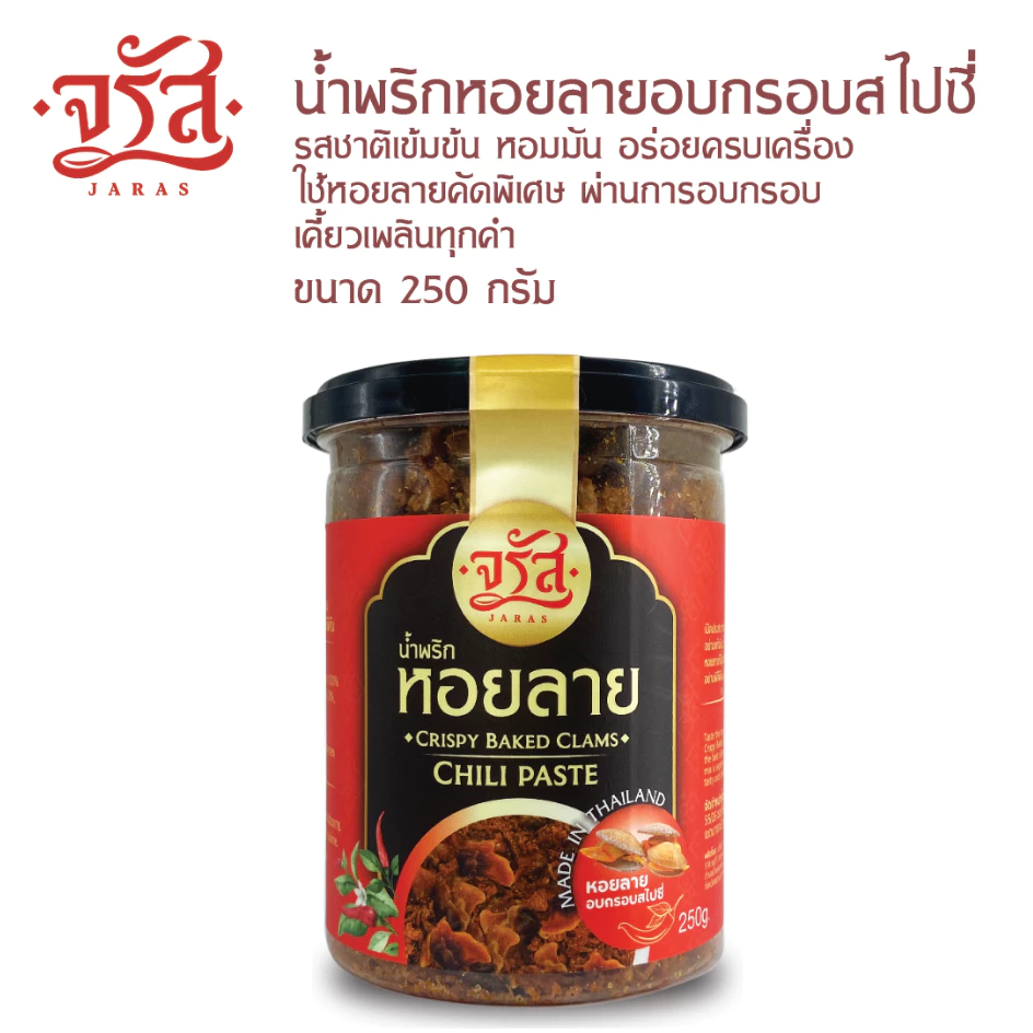 น้ำพริกจรัส รสหอยลายอบกรอบสไปซี่ ขนาด 250 กรัม