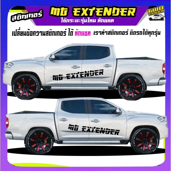 สติ๊กเกอร์ลายโคลน mg extender กระบะเอ็มจี เอกเทนเดอร์ เปลี่ยนข้อความได้ทักแชท