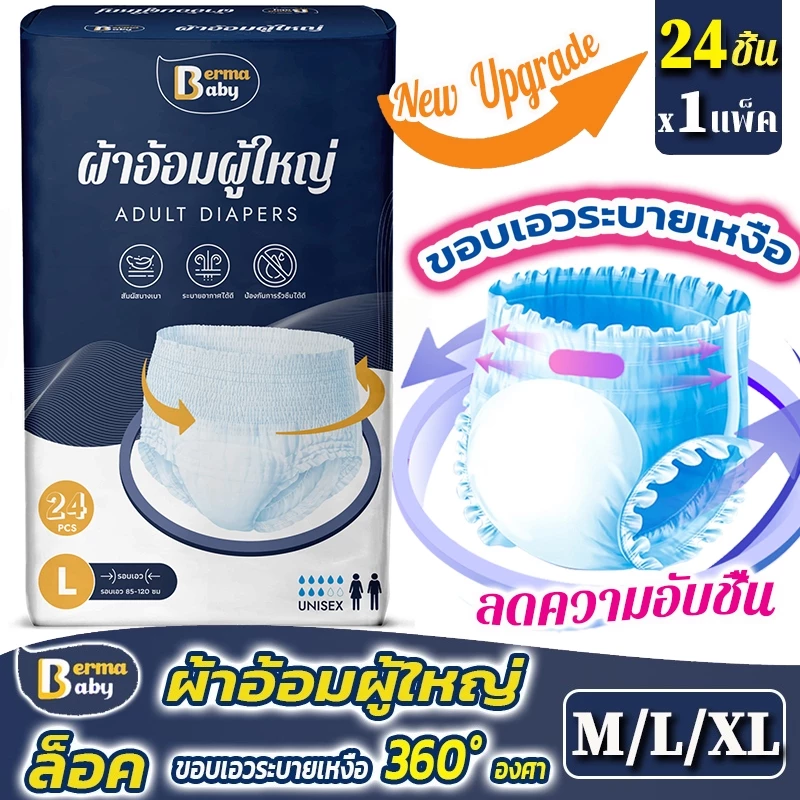 🔥พร้อมส่ง🔥 ผ้าอ้อมผู้ใหญ่ 24 ชิ้น กางเกงซึมซับสบาย พร้อมจัดส่งด่วน