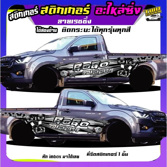 สติกเกอร์ติดรถกระบะ สติ้กเกอร์ รถซิ่ง สติกเกอร์ซิ่งติดรถกระบะ อะไหล่ซิ่ง  ได้2ด้าน สนใจทักแชท