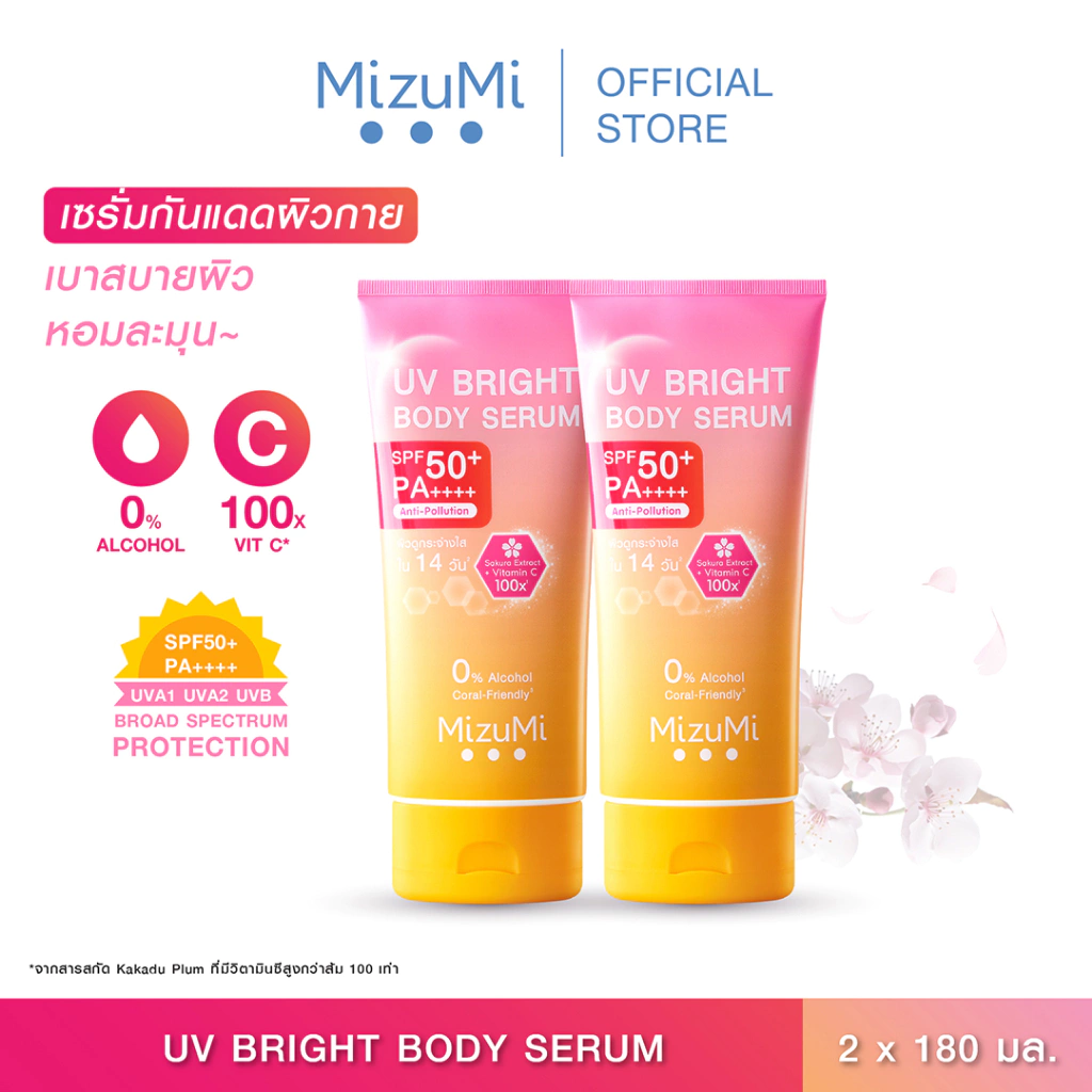 MizuMi UV Bright Body Serum (180 ml) เซรั่มกันแดดทาผิวกาย เบาสบายผิว หอมละมุน ปกป้องผิวจากแดดและมลภาวะ
