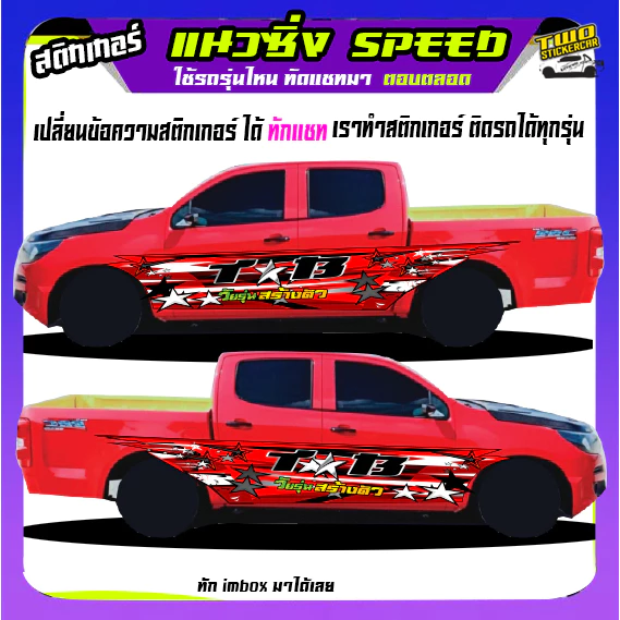 สติกเกอร์ซิ่ง ลายซิ่งๆติดรถกระบะ อะไหล่ซิ่ง  ได้2ด้าน ติดกระบะได้ทุกรุ่น สนใจทักแชท