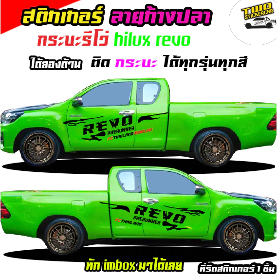 สติ๊กเกอร์ติดข้างกระบะรถรีโว่  toyota revo รีโว่  สติกเกอร์ลายโคลนสาด ได้2ด้าน สนใจทักแชท