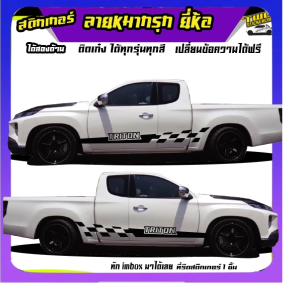 ลายหมากรุก ติดกระบะได้ทุกรุ่น เปลี่ยนข้อความฟรี สนใจทักแชทได้ ตอบตลอด