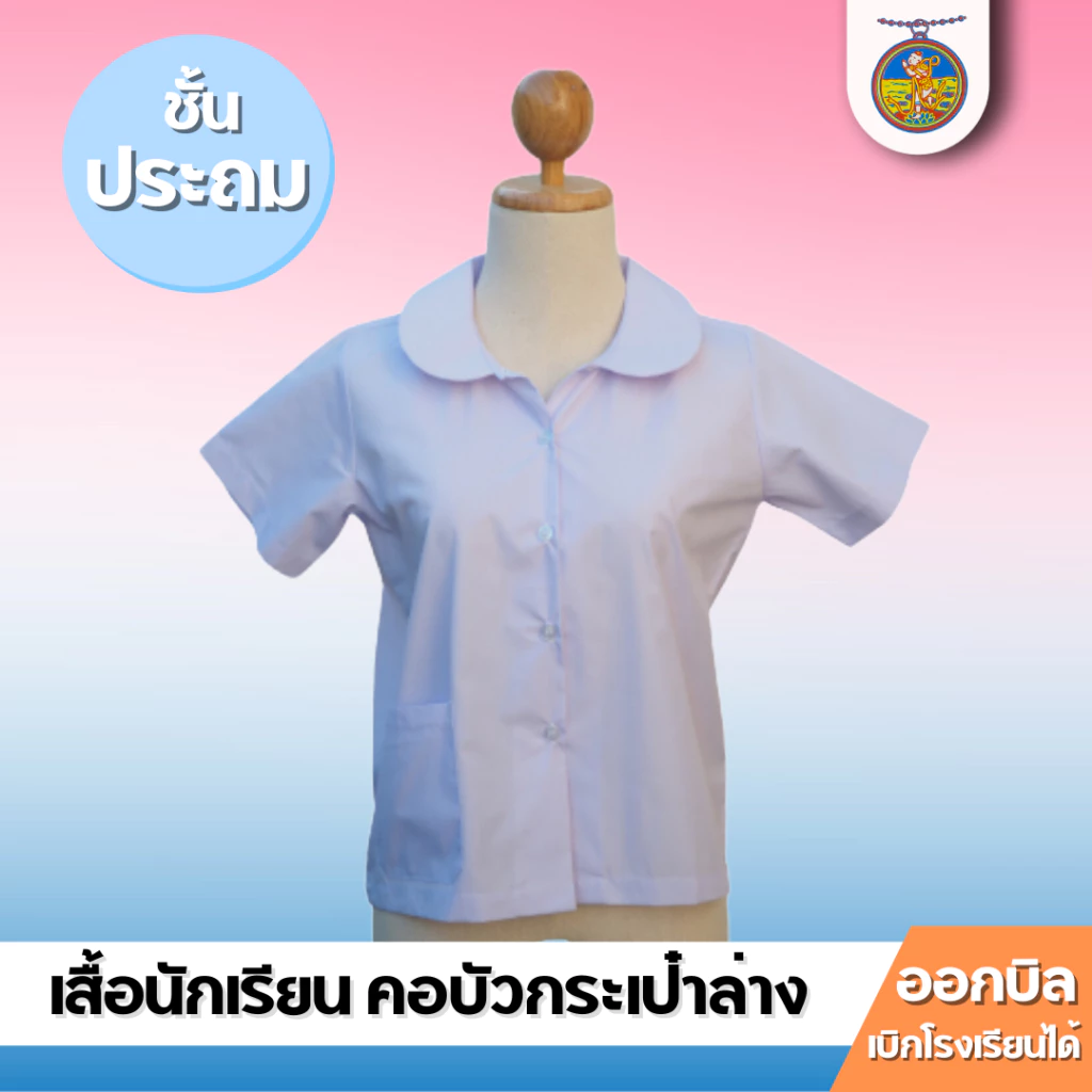 เสื้อนักเรียนหญิง คอบัวกระเป๋าล่างประถม ตราเหรียญหยก ป.1-ป.6 (ไซส์ 30-52) ออกบิลได้!