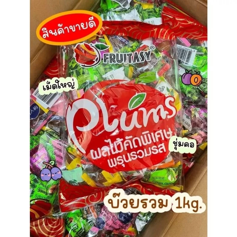 บ๊วยรวมรส Fruitasy 1 กิโล คัดพิเศษ ย้ำ 1 กิโล ไม่มีโปรอื่น