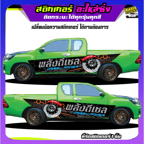 สติ๊กเกอร์ข้างรถ  สติกเกอร์ซิ่งติดรถกระบะ อะไหล่ซิ่ง ได้2ด้าน ติดกระบะได้ทุกรุ่น