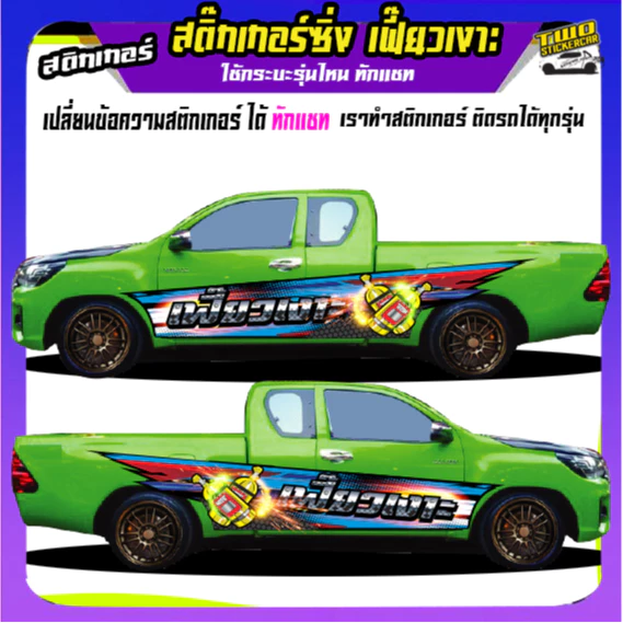 สติกเกอร์ซิ่งติดรถกระบะ อะไหล่ซิ่ง  ได้2ด้าน ติดกระบะได้ทุกรุ่น สนใจทักแชทตอบตลอด