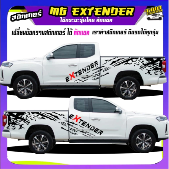 สติ๊กเกอร์ลายโคลน mg extender กระบะเอ็มจี เอกเทนเดอร์ ได้2ด้าน สนใจทักแชท