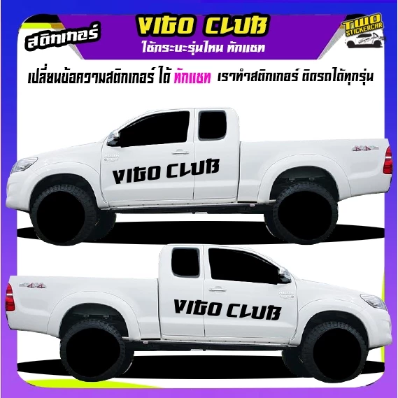 สติ๊กเกอร์ลายโคลน สติ๊กเกอร์ vigo วีโก้ สติ๊กเกอร์ข้างรถกระบะ เปลี่ยนข้อความฟรี ได้2ด้าน สนใจทักแชทไ
