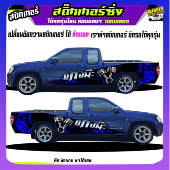 สติกเกอร์ซิ่งติดรถกระบะซิ่งโหลด อะไหล่ซิ่ง  ได้2ด้าน ติดกระบะได้ทุกรุ่น สนใจทักแชทตอบตลอด