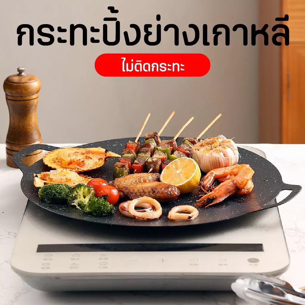 กระทะปิ้งย่างเกาหลี