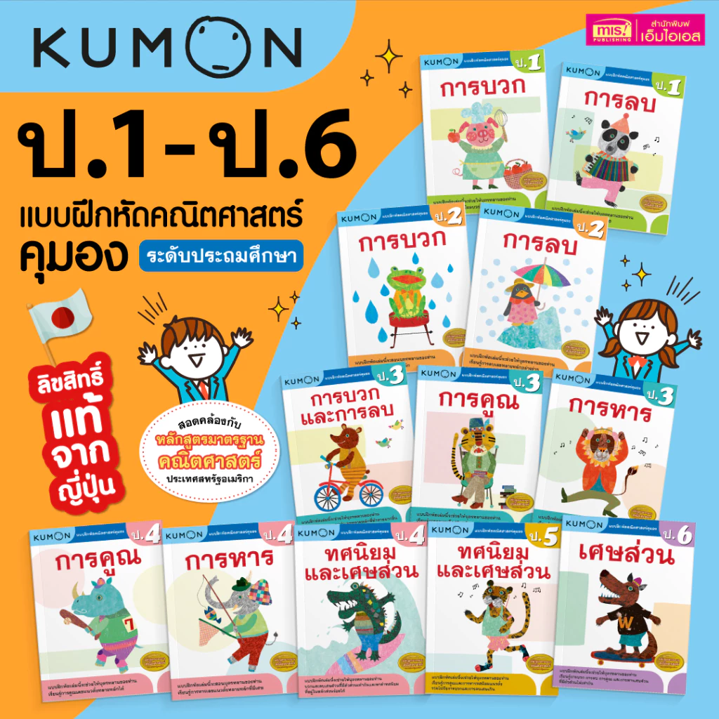 KUMON เลข ป.1-ป.6