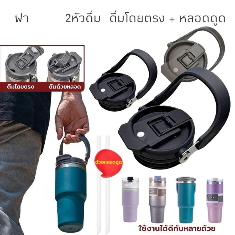 ฝาแก้ว 2 หัวดื่ม แถมหลอด สำหรับแก้ว 30oz พร้อมหูหิ้ว