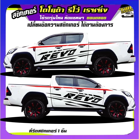 สติ๊กเกอร์ติดข้างกระบะรถรีโว่  revo รีโว่  สติกเกอร์ลายโคลนสาด ได้2ด้าน สนใจทักแชท ถามได้