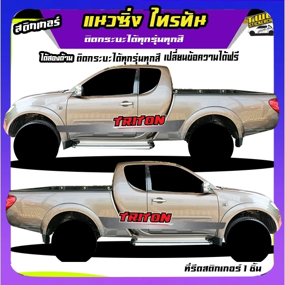 สติ้กเกอร์ไทรทัน  สติกเกอร์โคลน triton  ได้2ด้าน ติดกระบะได้ทุกรุ่น ทุกสี ใช้รถรุ่นไหนทักแชท ตอบต