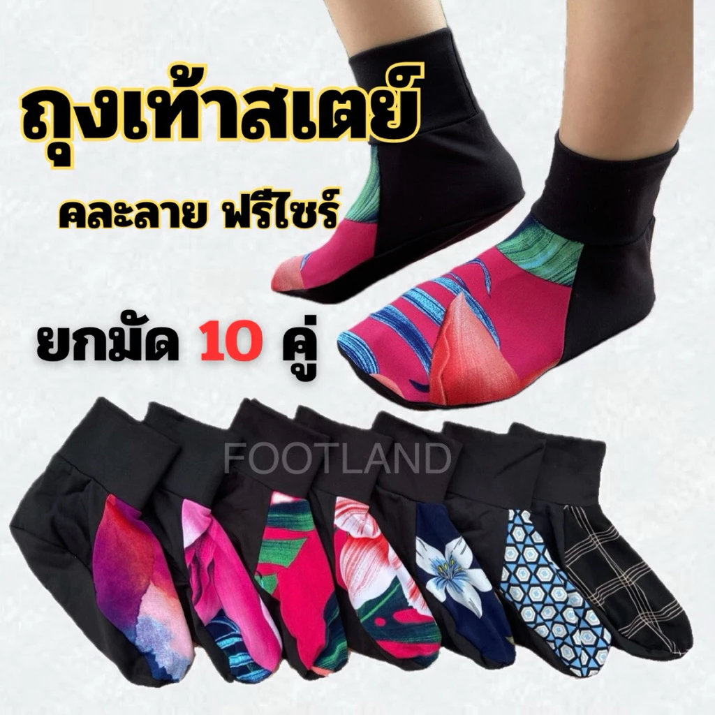 (10คู่)ถุงเท้าสเตย์ลงนา กันหอย เกษตร กันทาก ผ้ายืดข้อสั่น พื้นหนา สีดำ คละสี