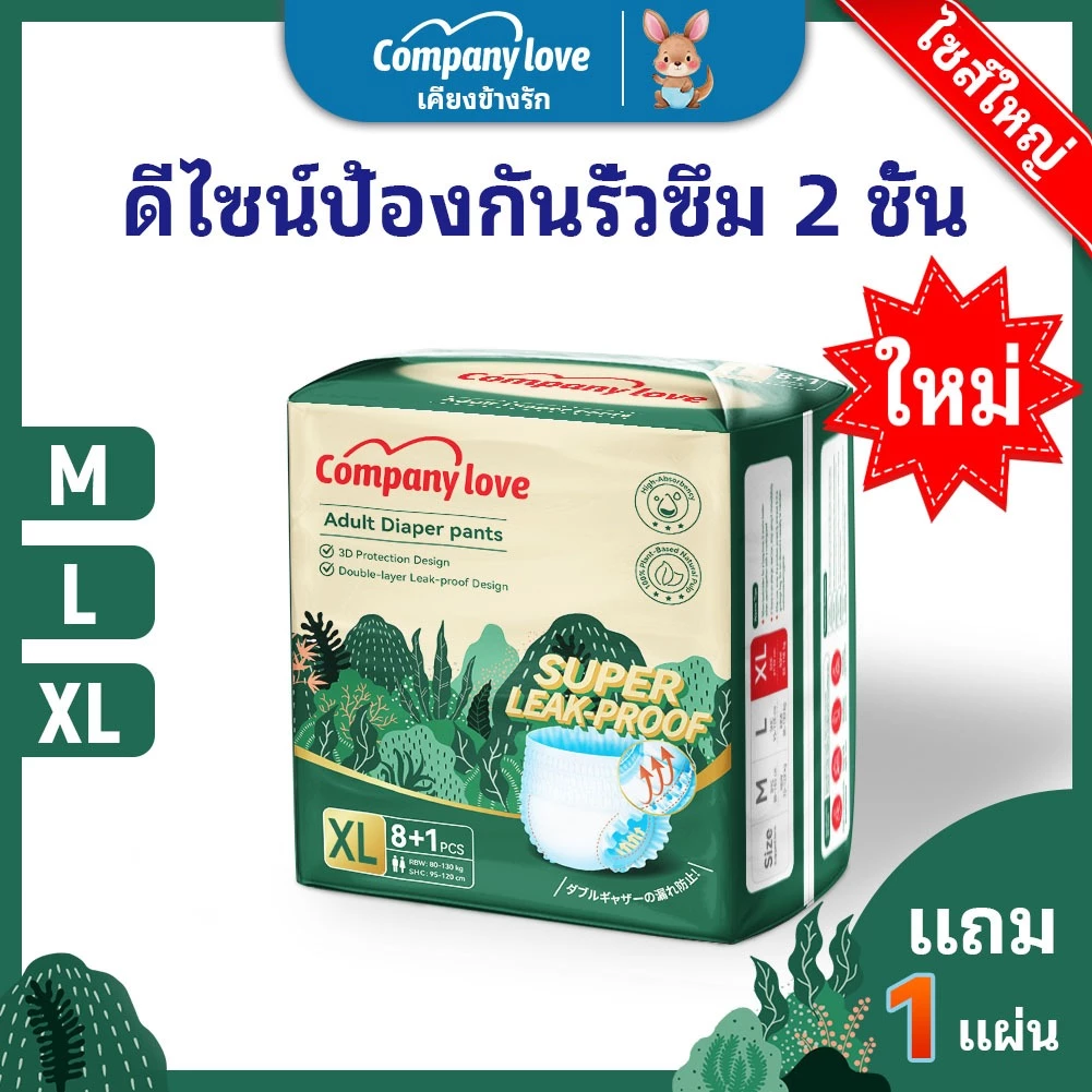 【Free 1 Pcs】ไม่รู้สึก ผ้าอ้อมผู้ใหญ่ Company Love ใช้ได้ทั้งชายหญิง ปลี่ยนง่าย M/L/XL(1แพ็ค/9ชิ้น) ผ้าอ้อมผู้ใหญ่ Adult พร้อมจัดส่งด่วน