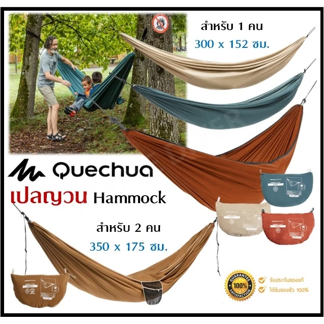 🔥พร้อมส่ง🔥 QUECHUA เปลญวน เปลนอน เปลเดี่ยว รุ่น Basic 300X152 ซม. / เปลคู่ รุ่น Comfort 350X175 ซม.