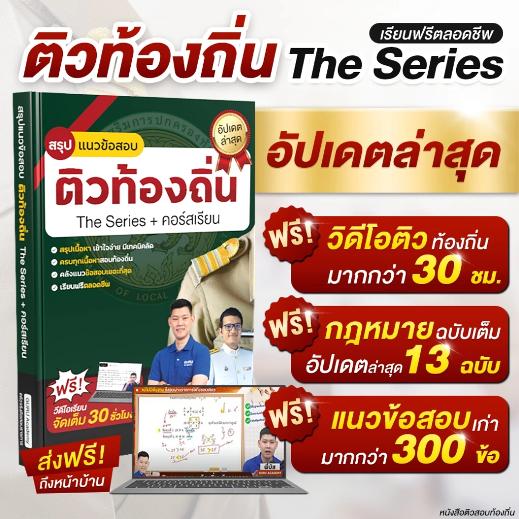 ติวสอบท้องถิ่น ภาค ก.