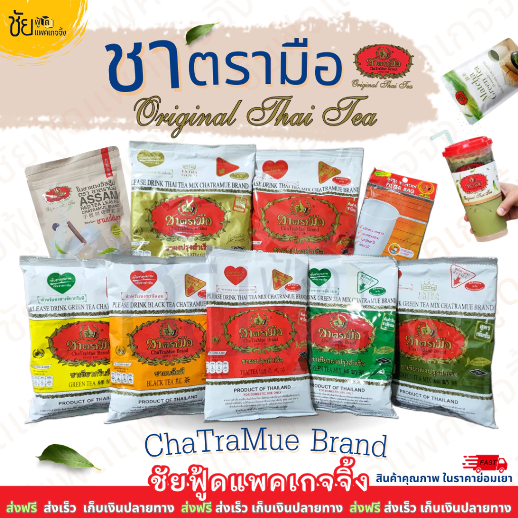 ชาตรามือ ชาเขียวมือ ชาอัสสัม ถุงชง ถุงกรอง กาแฟโบราณตรามือ ChaTraMue T...