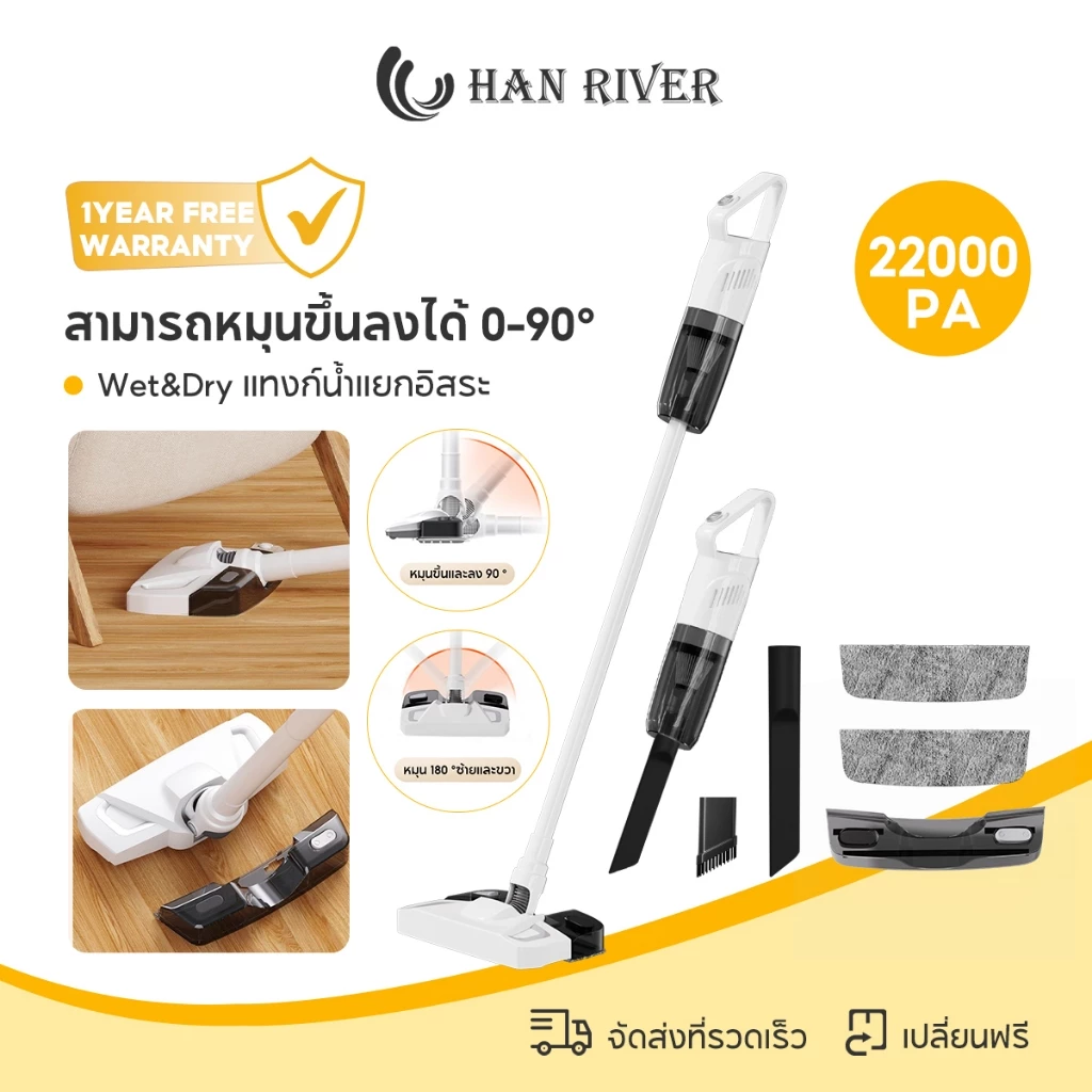 HAN RIVER เครื่องดูดฝุ่นไร้สาย 22000Pa แรงดูดสูง ดูดถูในตัว Wet and Dry มีแทงก์น้ำในตัว หมุนได้ 180°